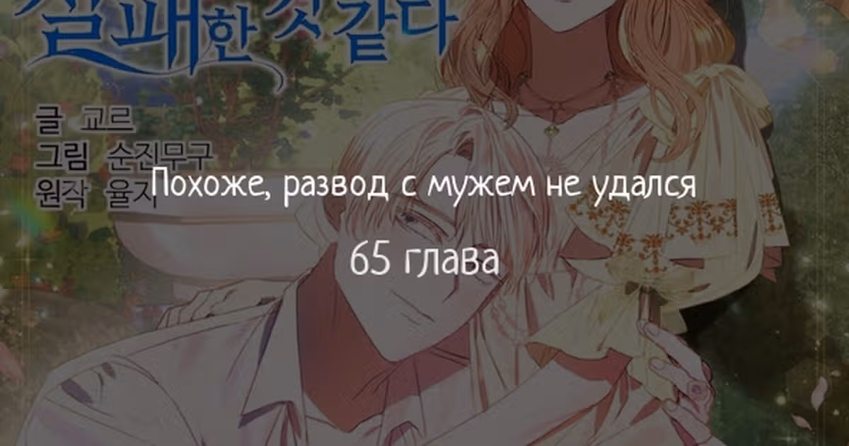 Похоже, развод с мужем не удался — Том 2 · Глава 65, страница 1
