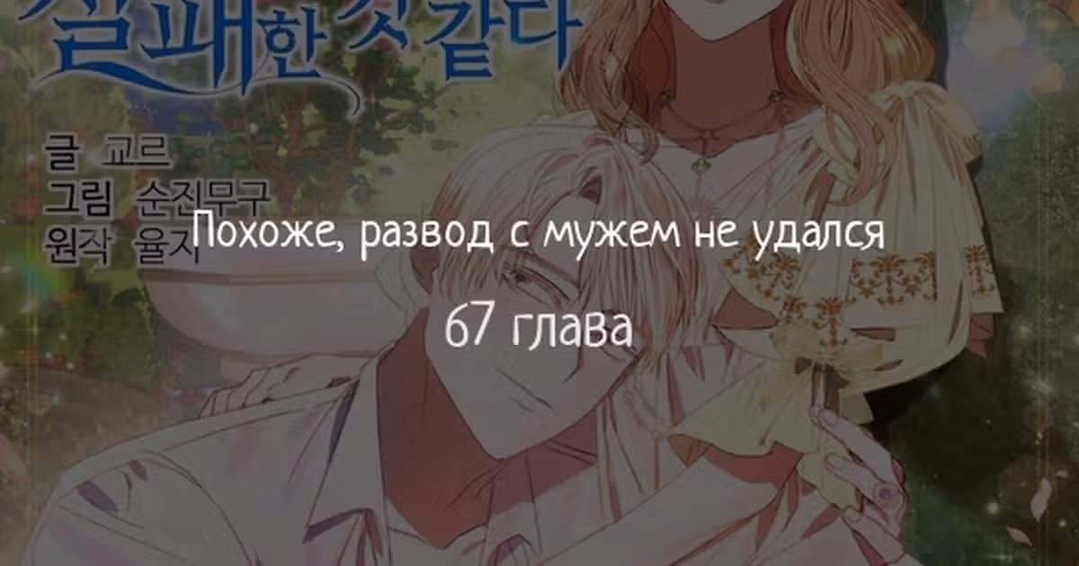 Похоже, развод с мужем не удался — Том 2 · Глава 67, страница 1