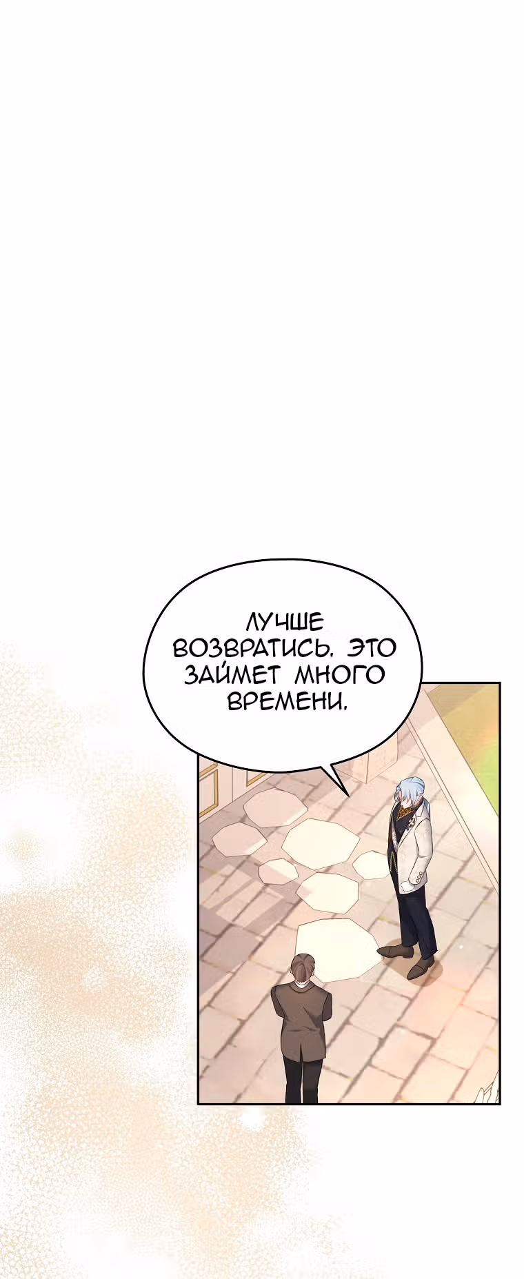Моя дорогая Астер — Том 1 · Глава 54, страница 6