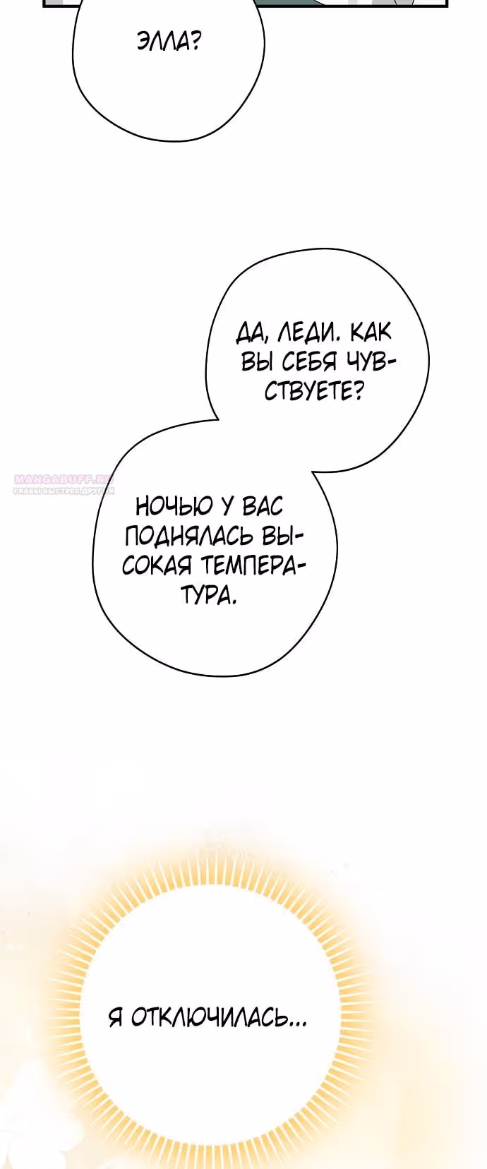 Мужские персонажи были украдены статисткой — Том 2 · Глава 58, страница 54