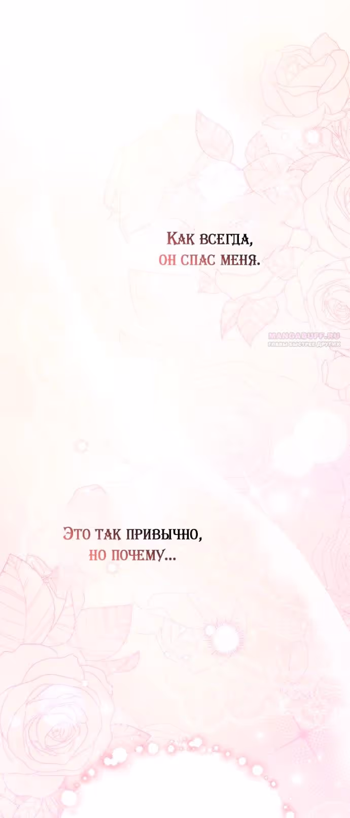 Мужские персонажи были украдены статисткой — Том 2 · Глава 48, страница 64