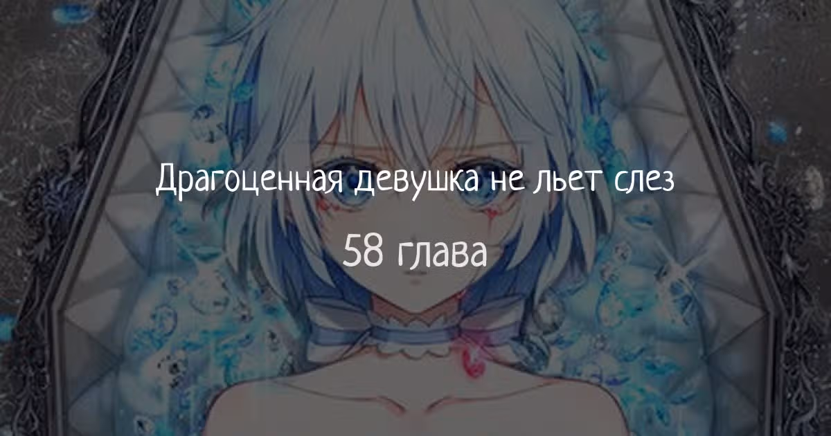 Драгоценная девушка не льёт слёз — Том 1 · Глава 58, страница 1