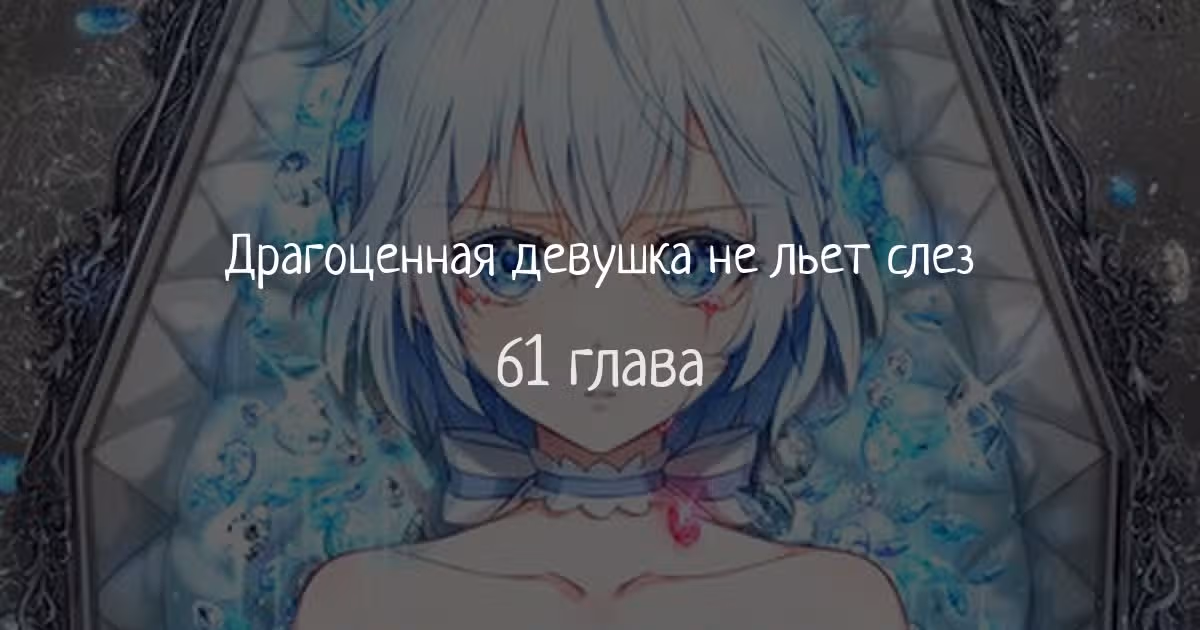 Драгоценная девушка не льёт слёз — Том 1 · Глава 61, страница 1
