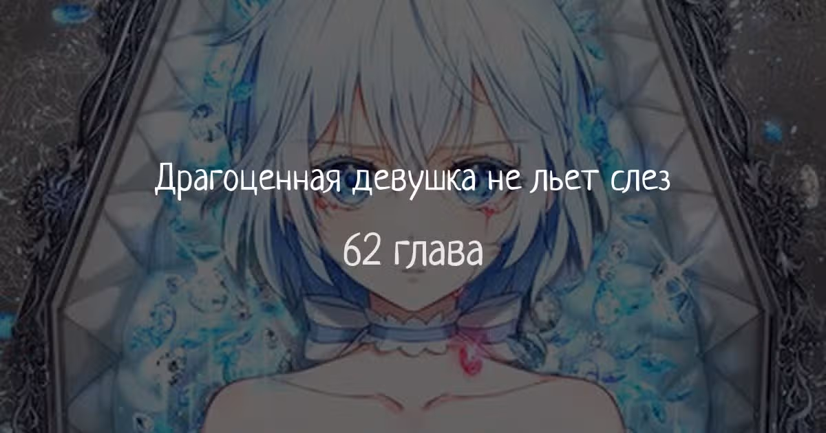 Драгоценная девушка не льёт слёз — Том 1 · Глава 62, страница 1