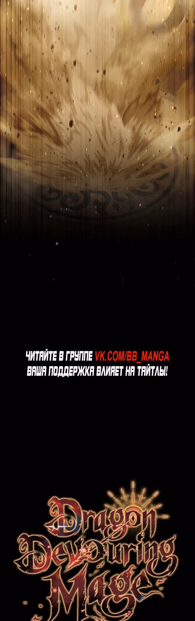 Маг, пожирающий драконов — Том 1 · Глава 31, страница 51