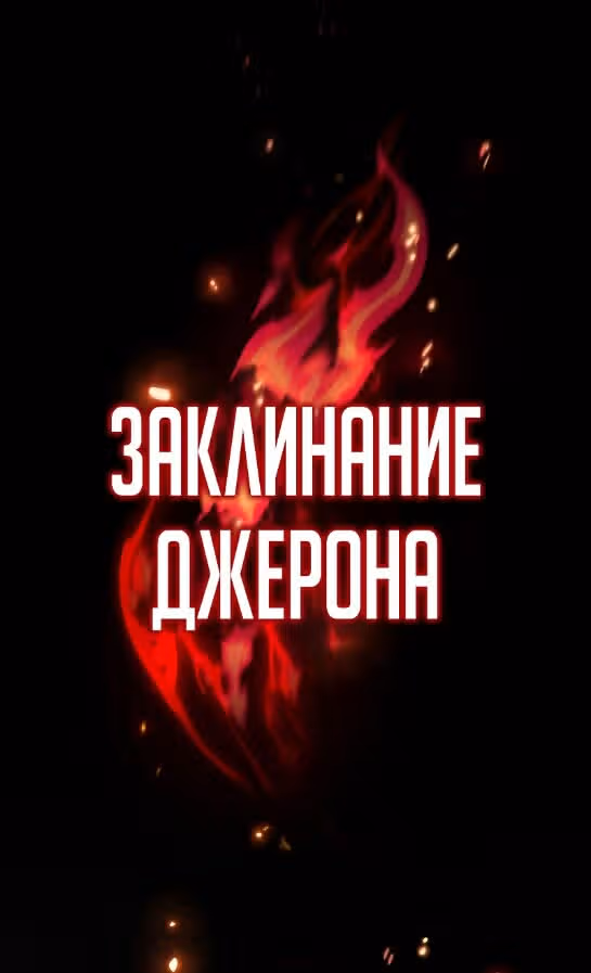 Маг, пожирающий драконов — Том 1 · Глава 42, страница 11