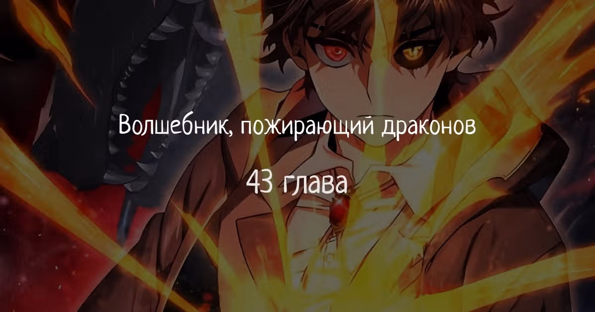 Маг, пожирающий драконов — Том 1 · Глава 43, страница 1