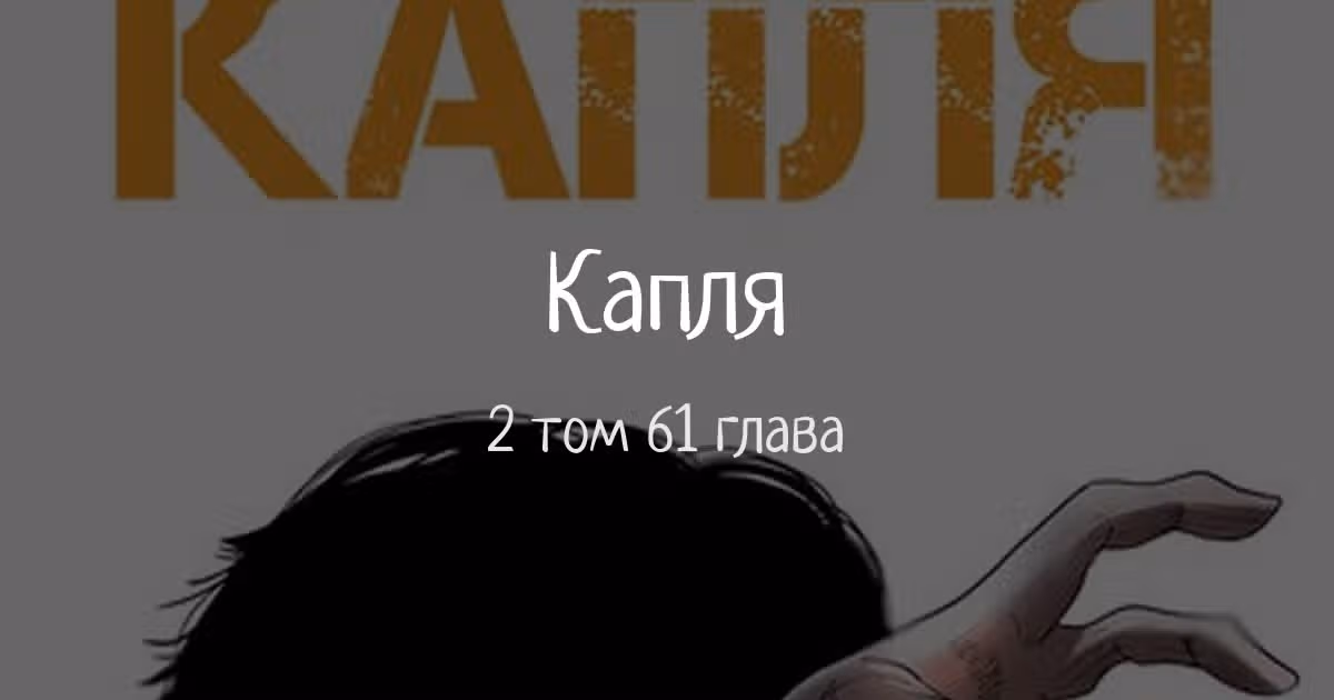 Капля — Том 2 · Глава 61, страница 1