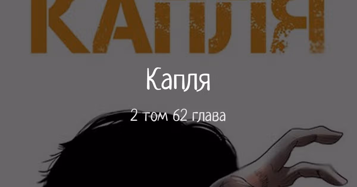 Капля — Том 2 · Глава 62, страница 1