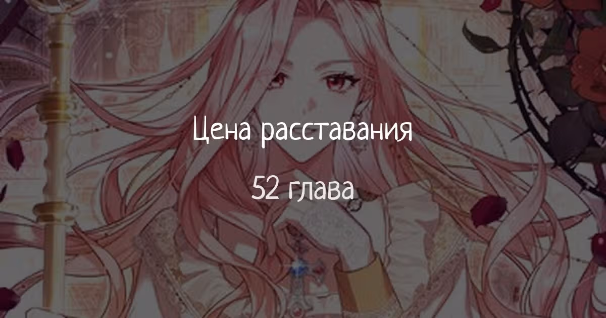 Цена расставания — Том 1 · Глава 52, страница 1