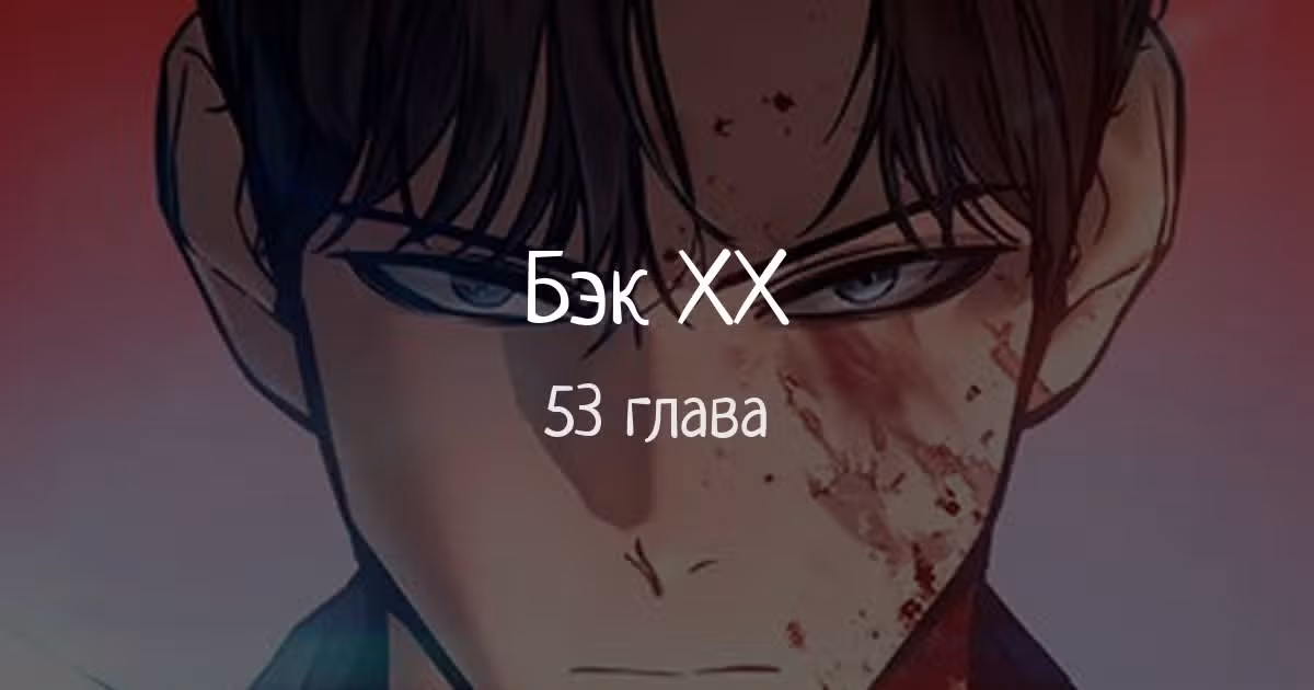 Пэк ХХ — Том 1 · Глава 53, страница 1