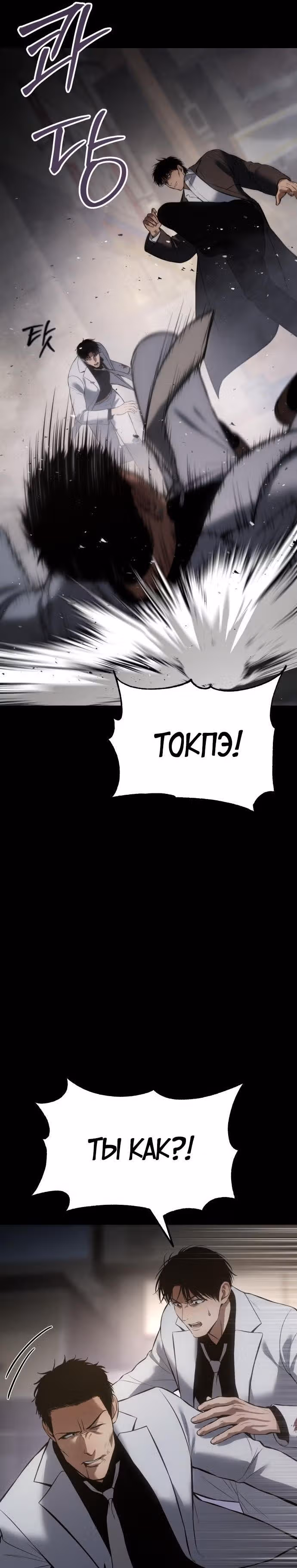 Пэк ХХ — Том 1 · Глава 67, страница 34