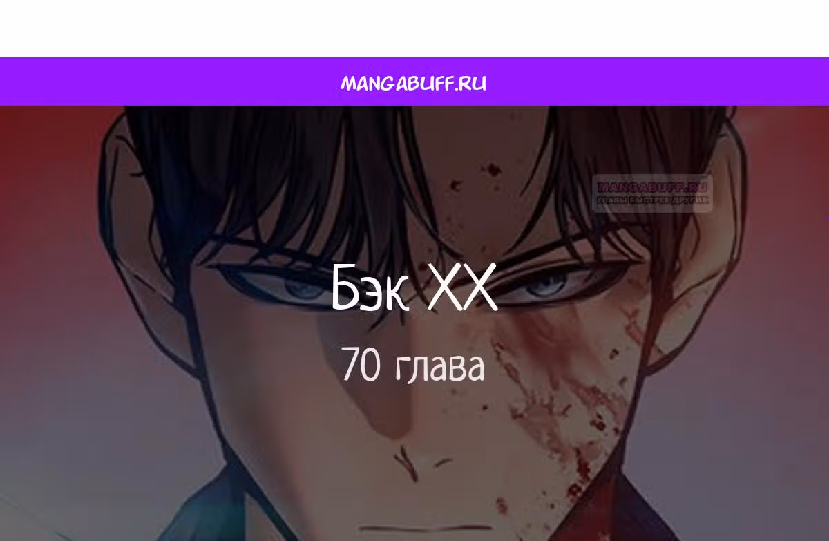Пэк ХХ — Том 1 · Глава 70, страница 1