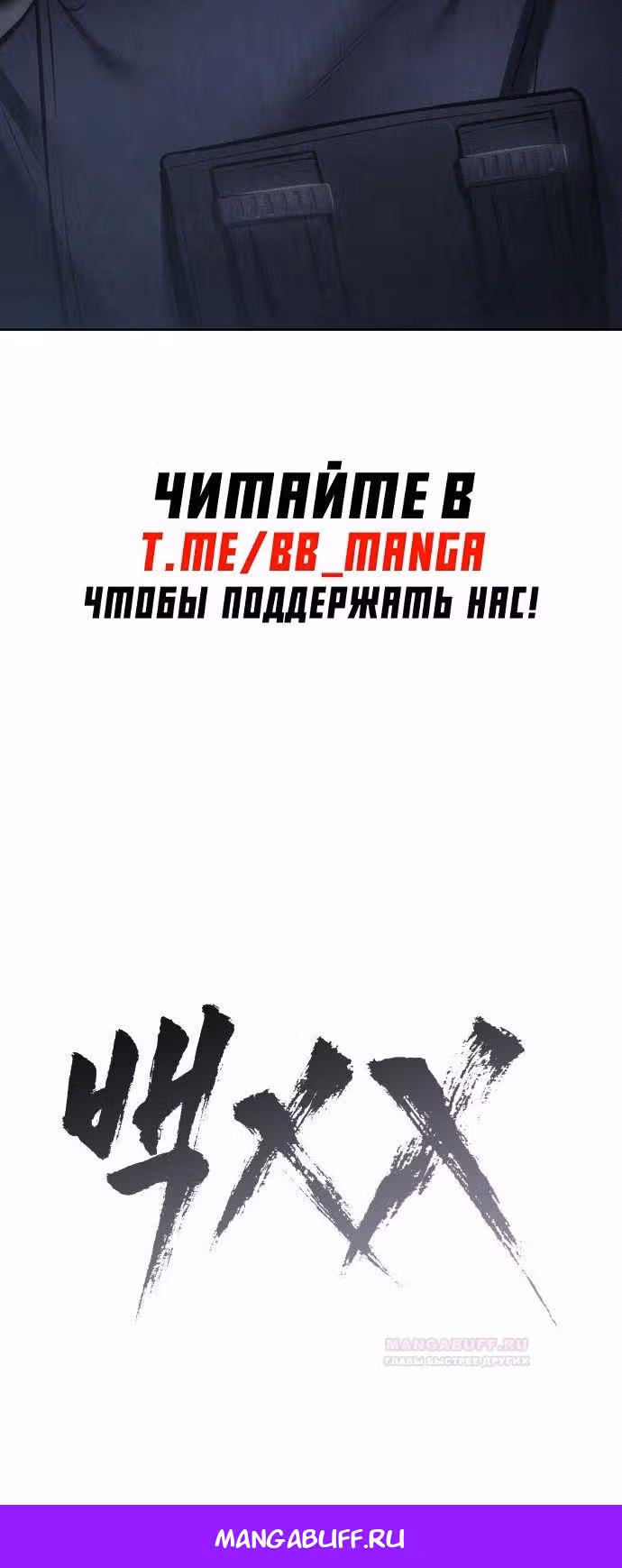 Пэк ХХ — Том 1 · Глава 74, страница 56