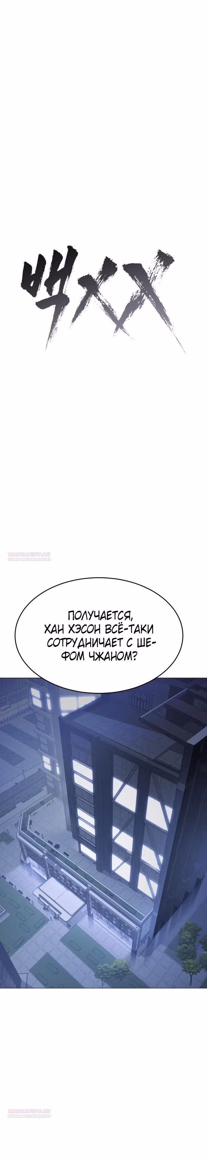 Пэк ХХ — Том 1 · Глава 76, страница 36