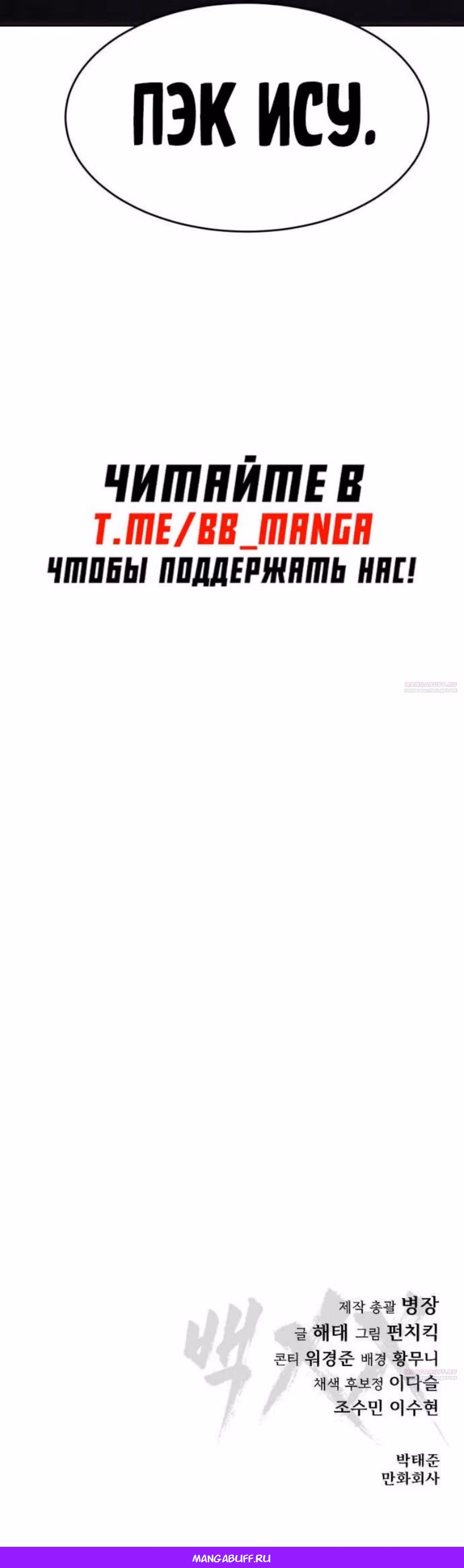 Пэк ХХ — Том 1 · Глава 78, страница 56
