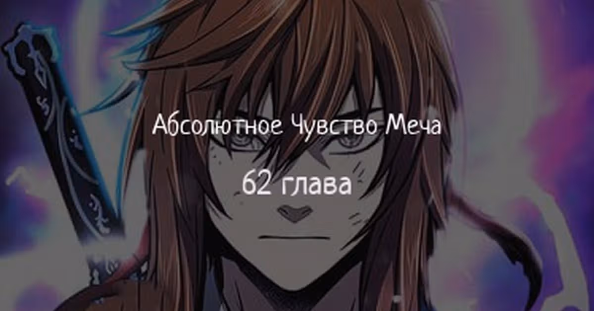 Абсолютное чувство меча — Том 1 · Глава 62, страница 1