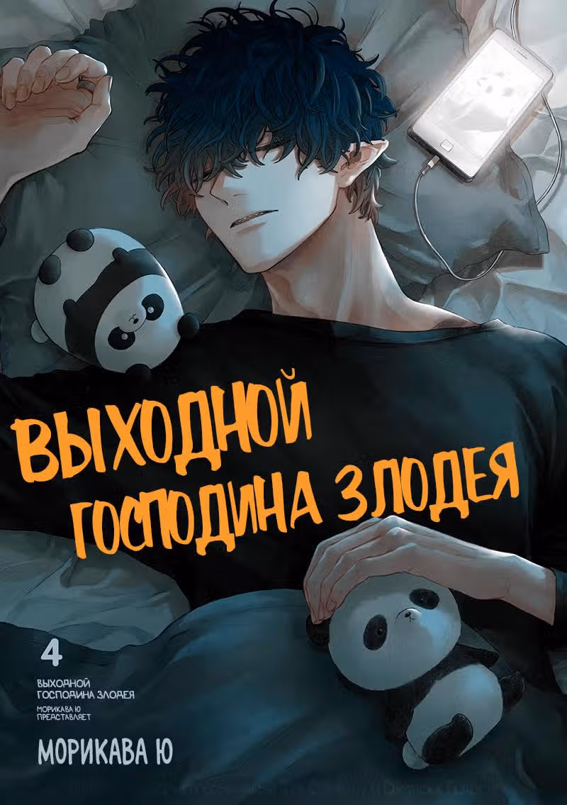 Выходной господина Злодея — Том 4 · Глава 48, страница 4