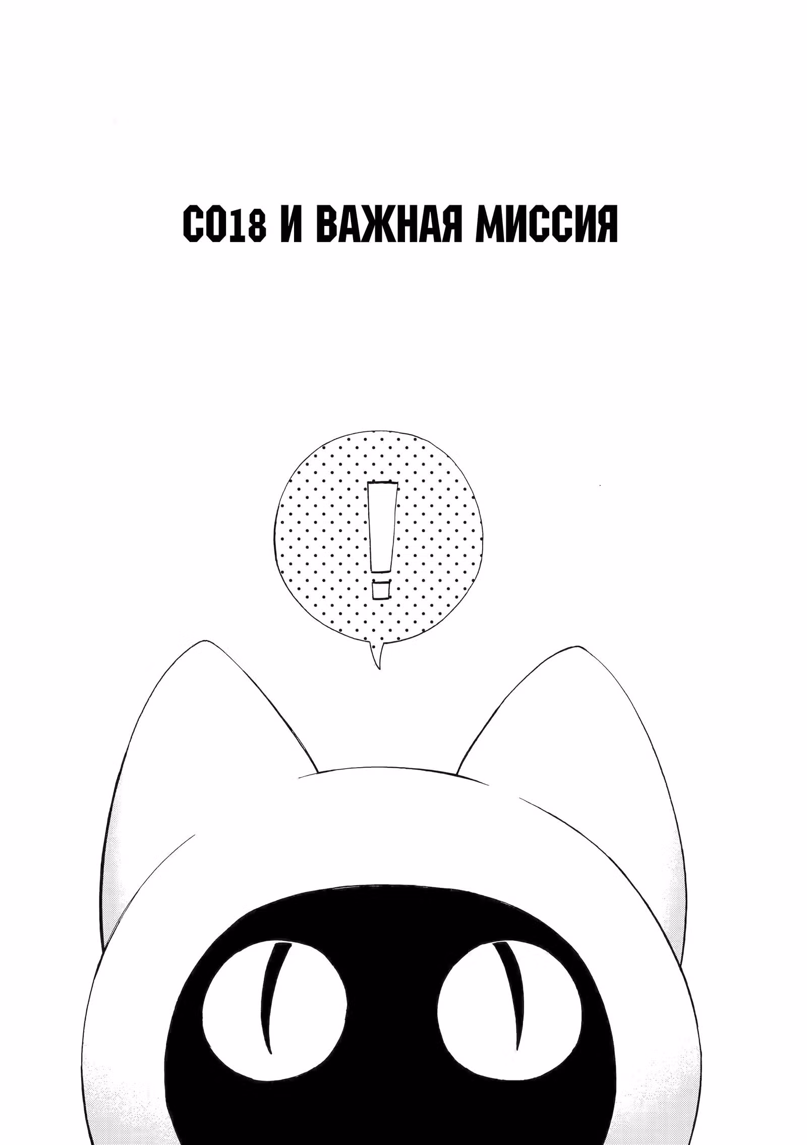 Выходной господина Злодея — Том 5 · Глава 61, страница 1