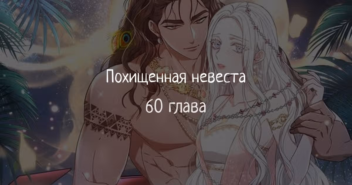 Похищенная невеста — Том 1 · Глава 60, страница 1