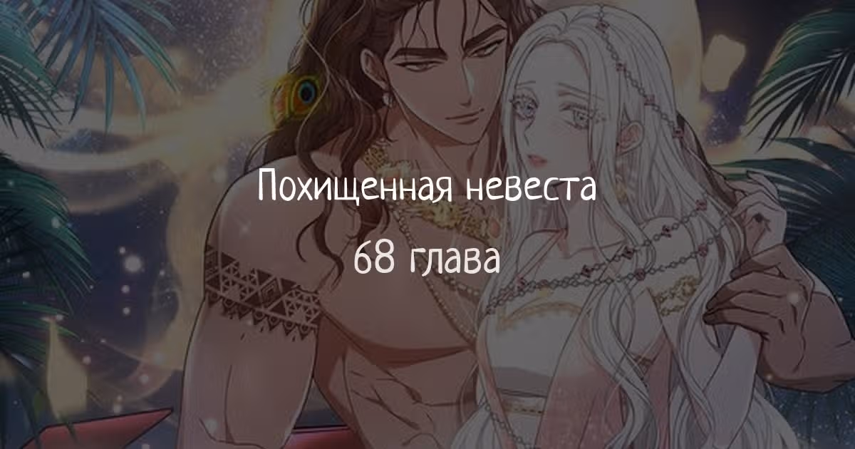 Похищенная невеста — Том 1 · Глава 68, страница 1