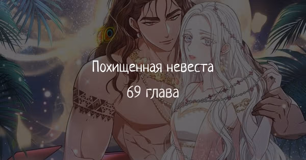 Похищенная невеста — Том 1 · Глава 69, страница 1