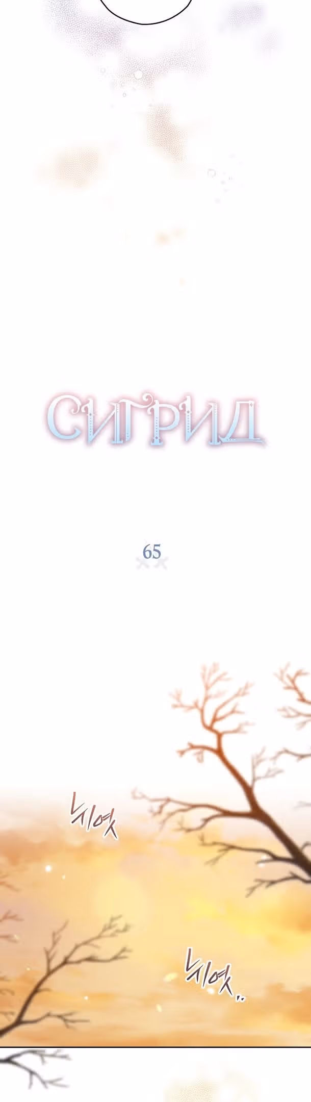 Сигрид — Том 1 · Глава 65, страница 5