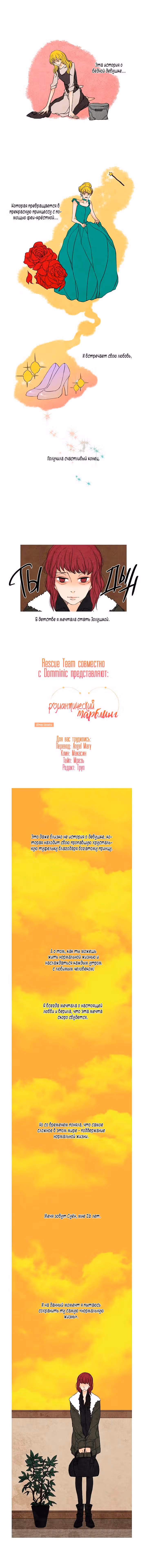 Романтический марблинг — Том 1 · Глава 0, страница 1