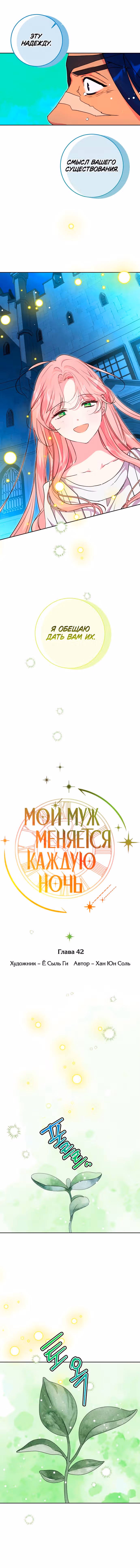 Мой муж меняется каждую ночь — Том 1 · Глава 42, страница 4