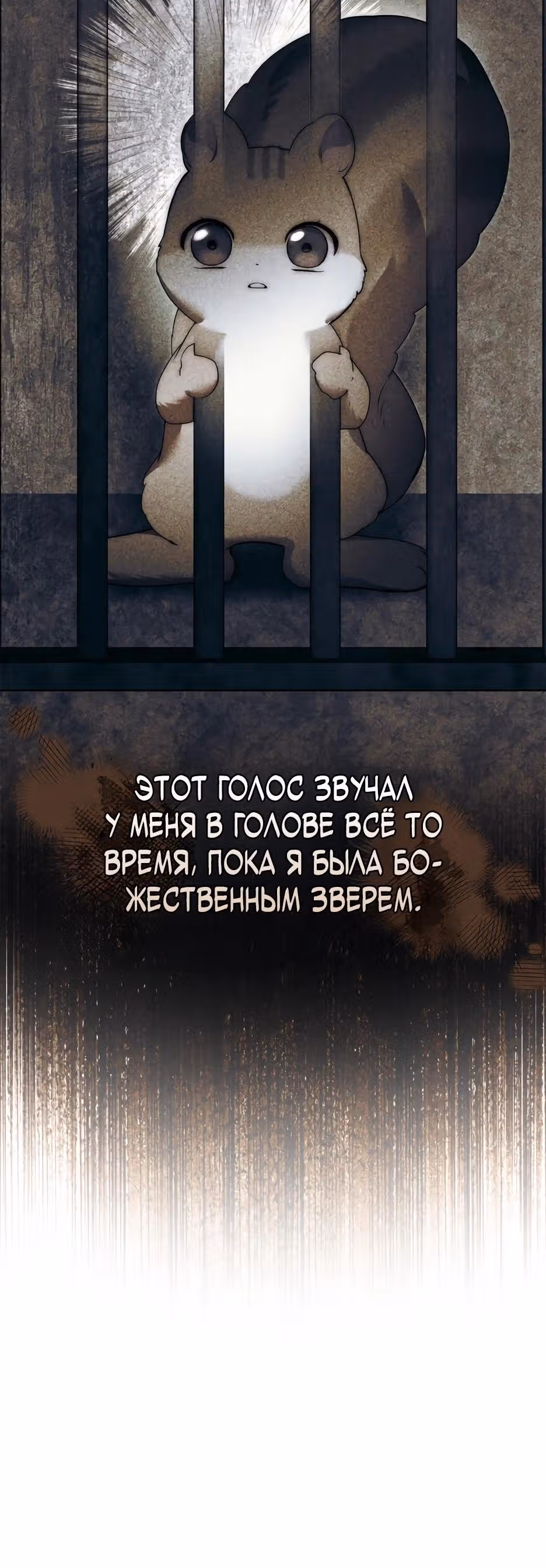 Я стала бурундуком, что спасёт злодея! — Том 2 · Глава 70, страница 7