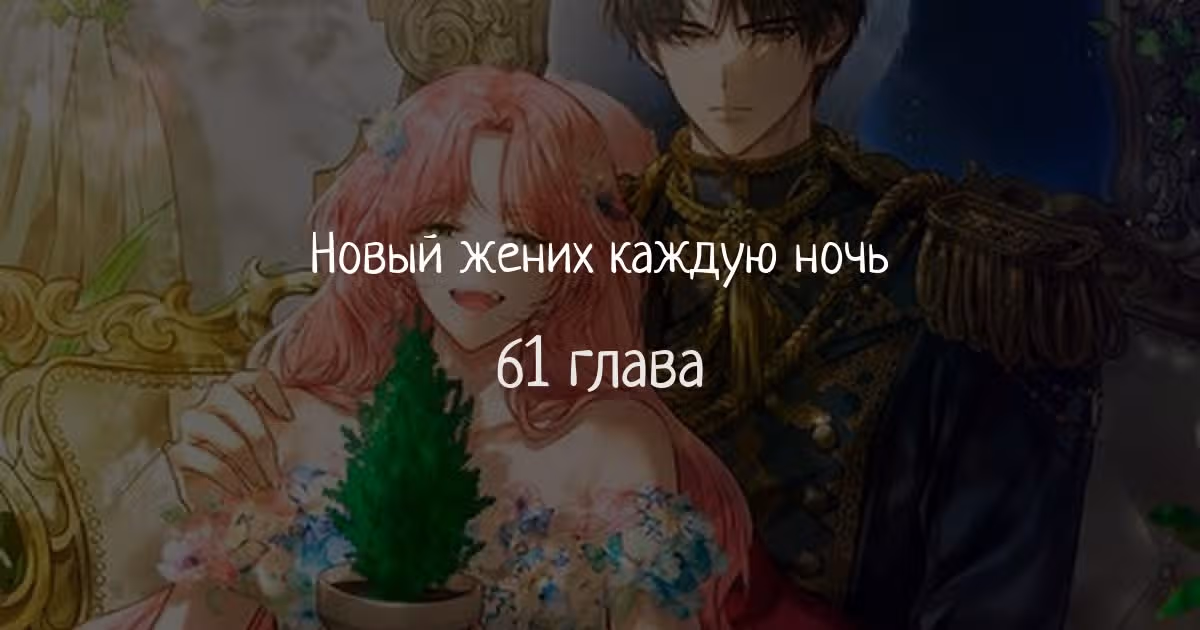 Мой муж меняется каждую ночь — Том 1 · Глава 61, страница 1