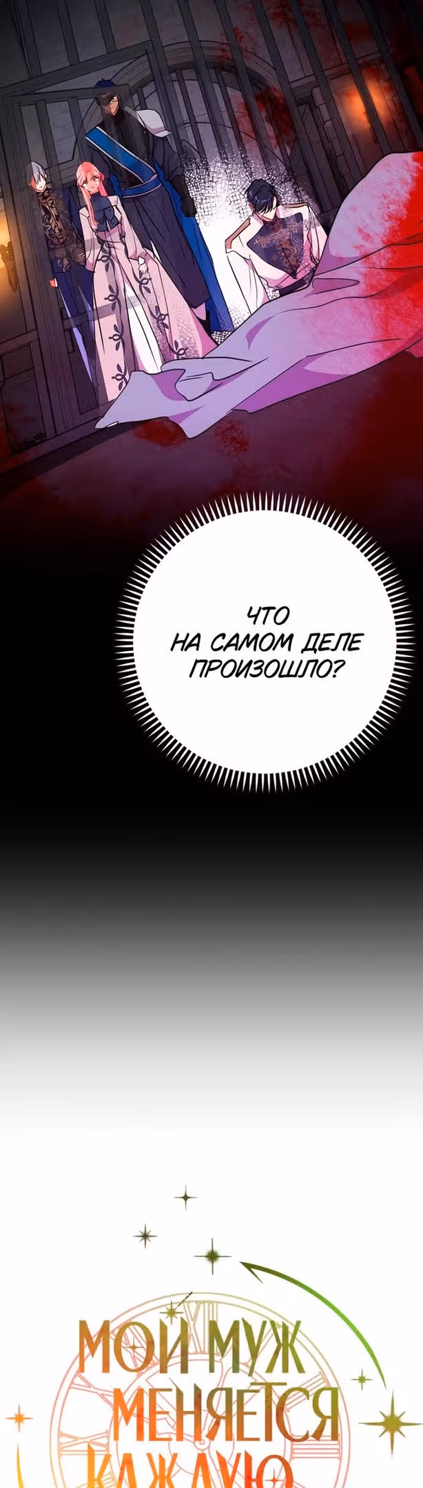 Мой муж меняется каждую ночь — Том 1 · Глава 61, страница 10