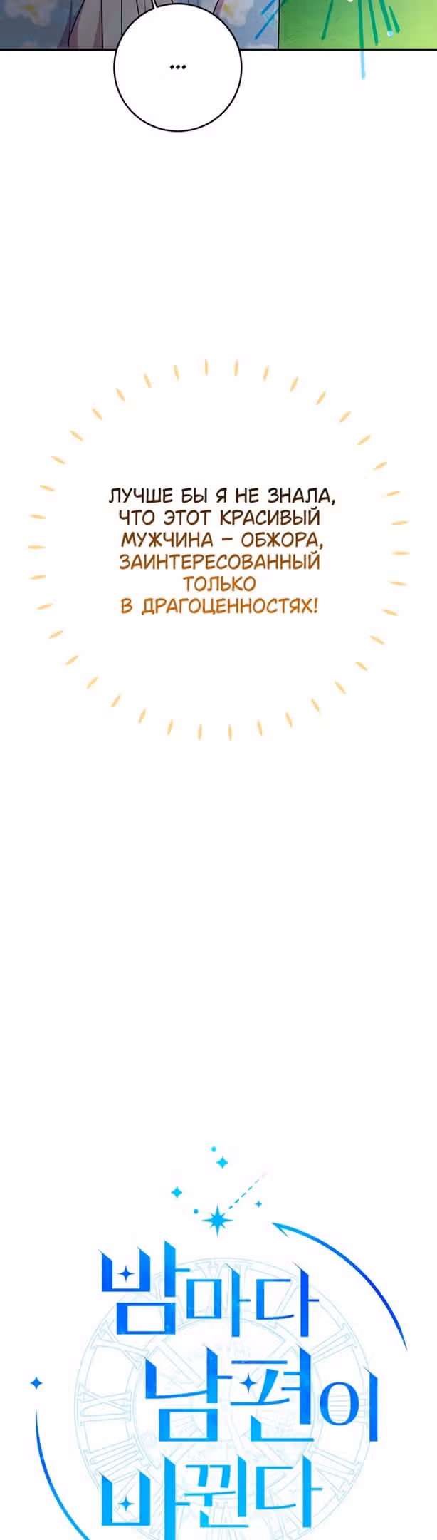 Мой муж меняется каждую ночь — Том 1 · Глава 63, страница 12