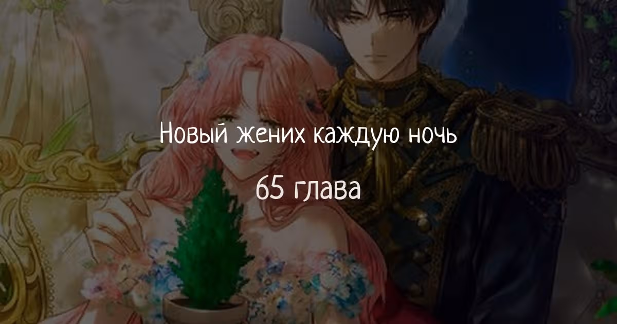 Мой муж меняется каждую ночь — Том 1 · Глава 65, страница 1