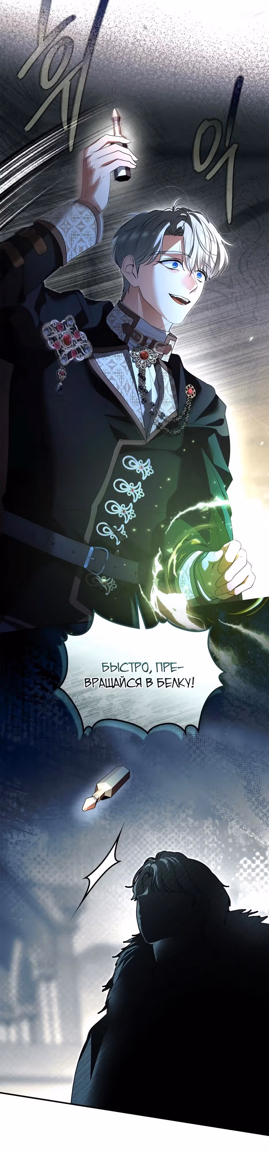 Я стала бурундуком, что спасёт злодея! — Том 2 · Глава 67, страница 36