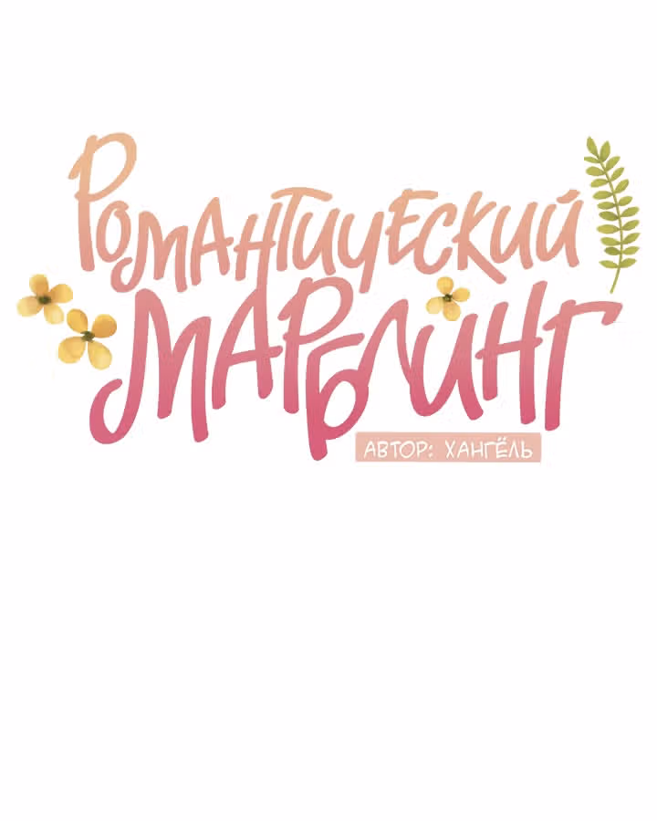 Романтический марблинг — Том 4 · Глава 62, страница 21