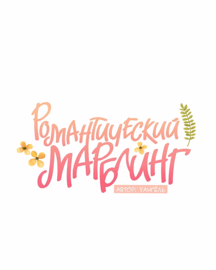 Романтический марблинг — Том 4 · Глава 64, страница 14