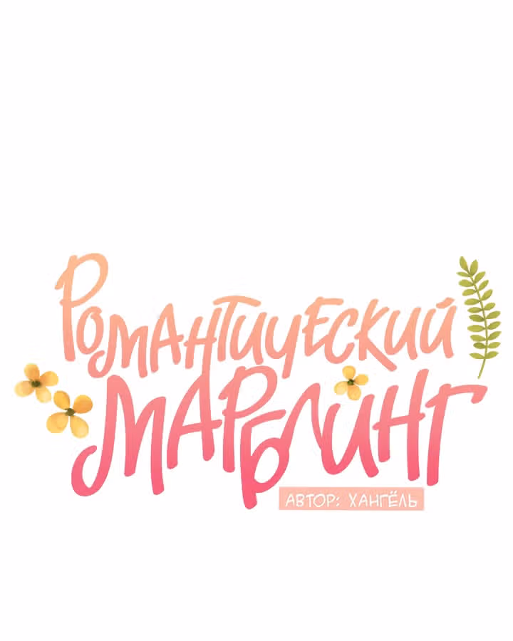 Романтический марблинг — Том 4 · Глава 66, страница 40