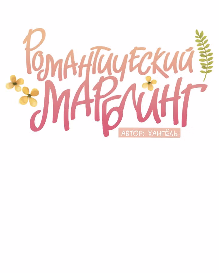 Романтический марблинг — Том 4 · Глава 67, страница 30