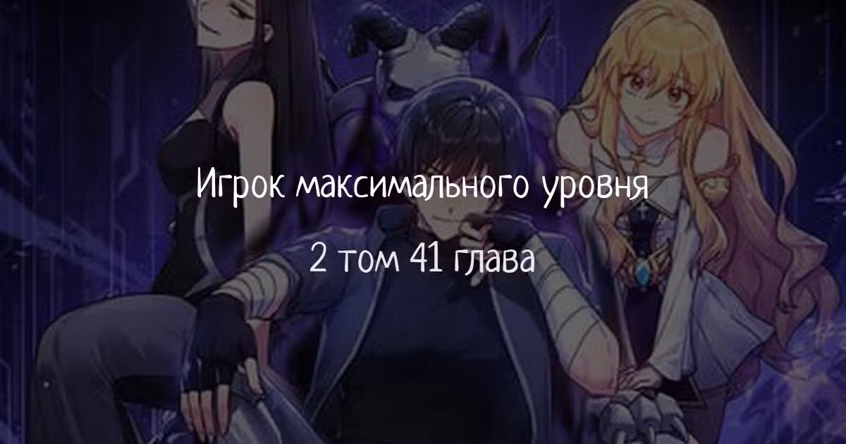 Игрок максимального уровня — Том 1 · Глава 41, страница 1