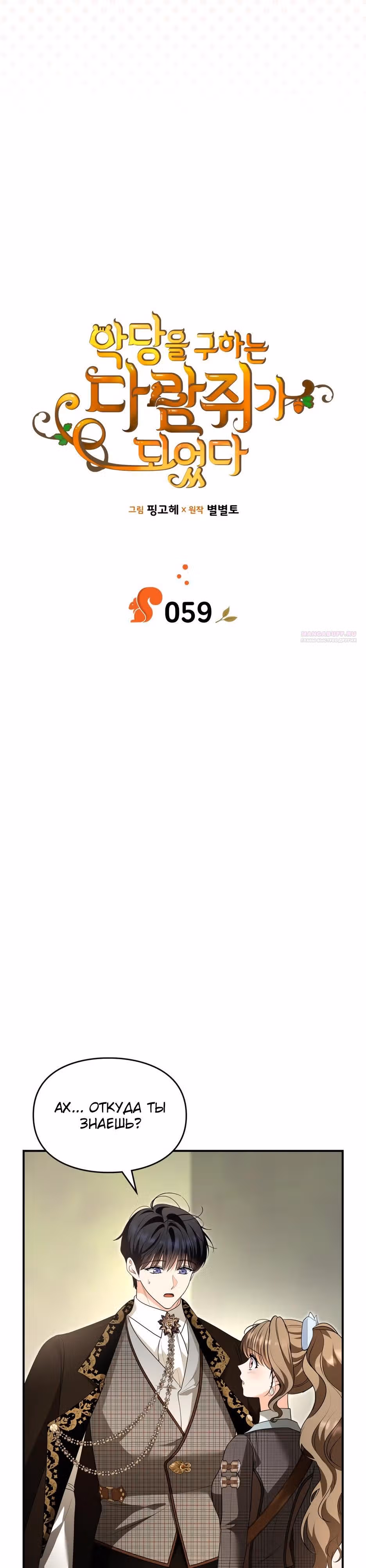Я стала бурундуком, что спасёт злодея! — Том 2 · Глава 59, страница 2