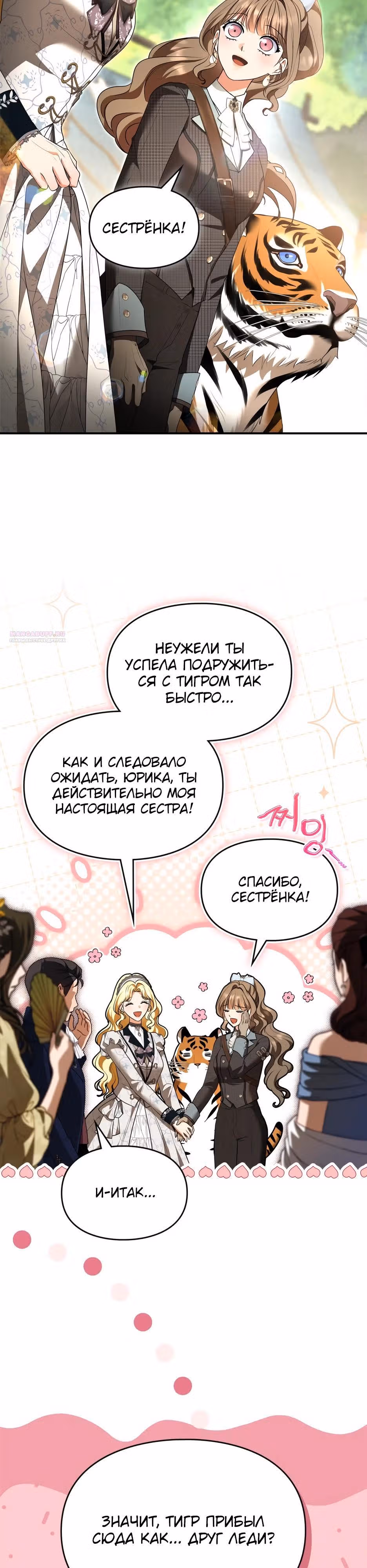 Я стала бурундуком, что спасёт злодея! — Том 2 · Глава 55, страница 6