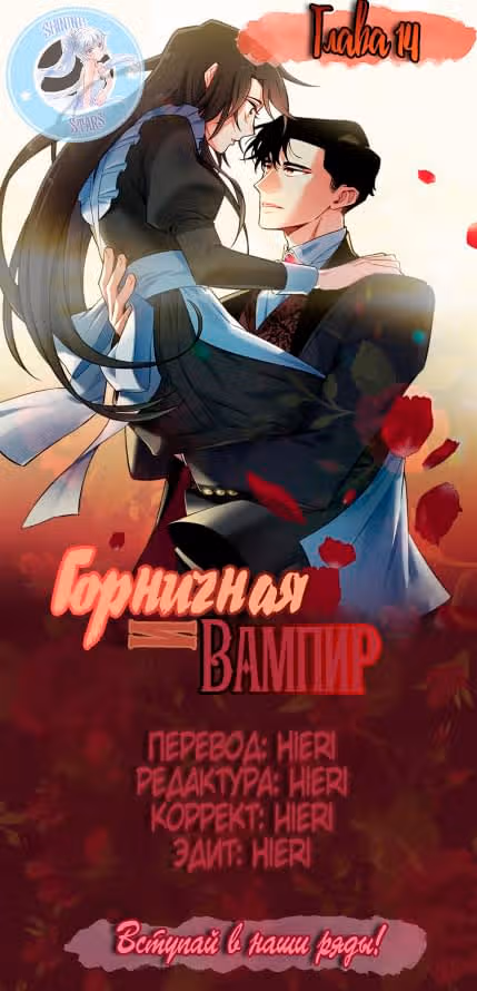 Горничная и вампир — Том 1 · Глава 14, страница 9