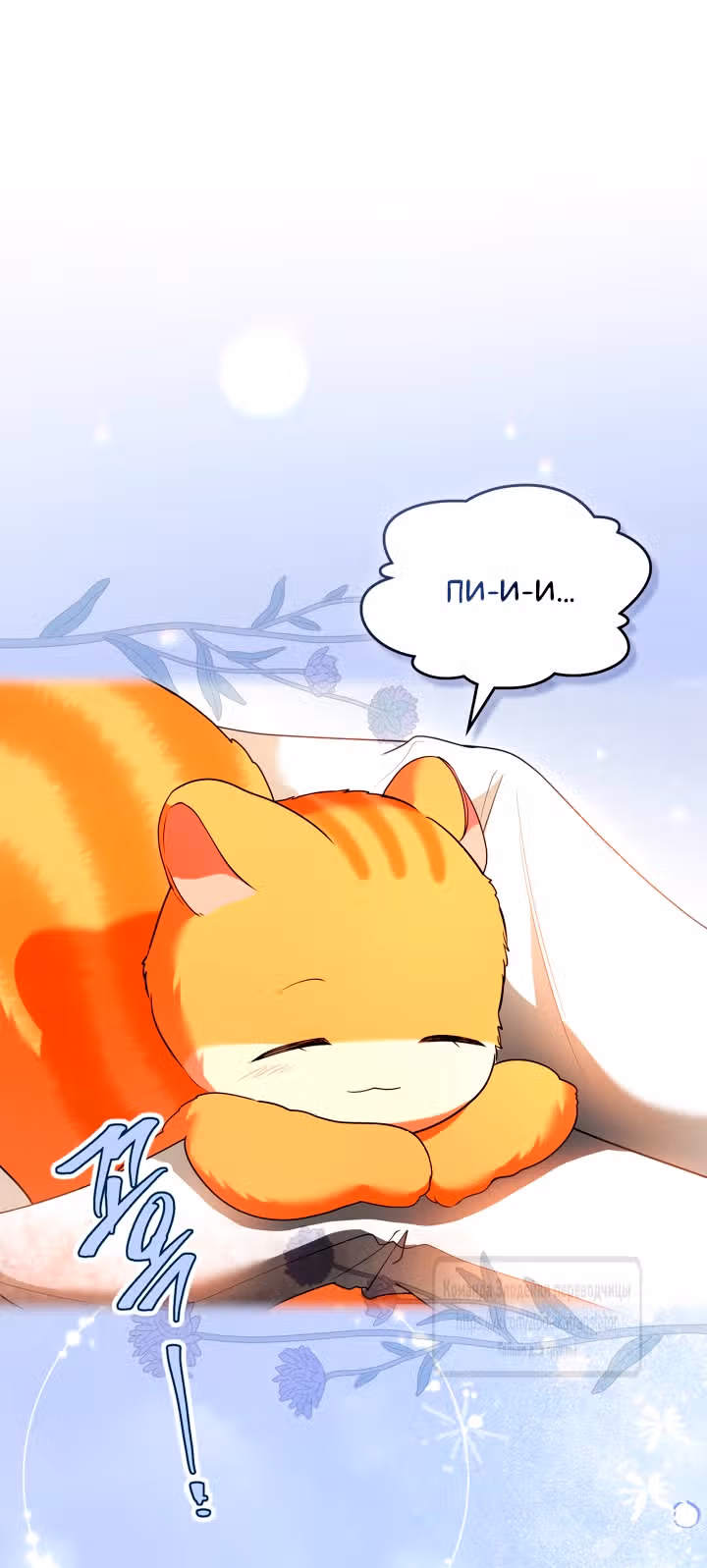 Я стала бурундуком, что спасёт злодея! — Том 2 · Глава 43, страница 27