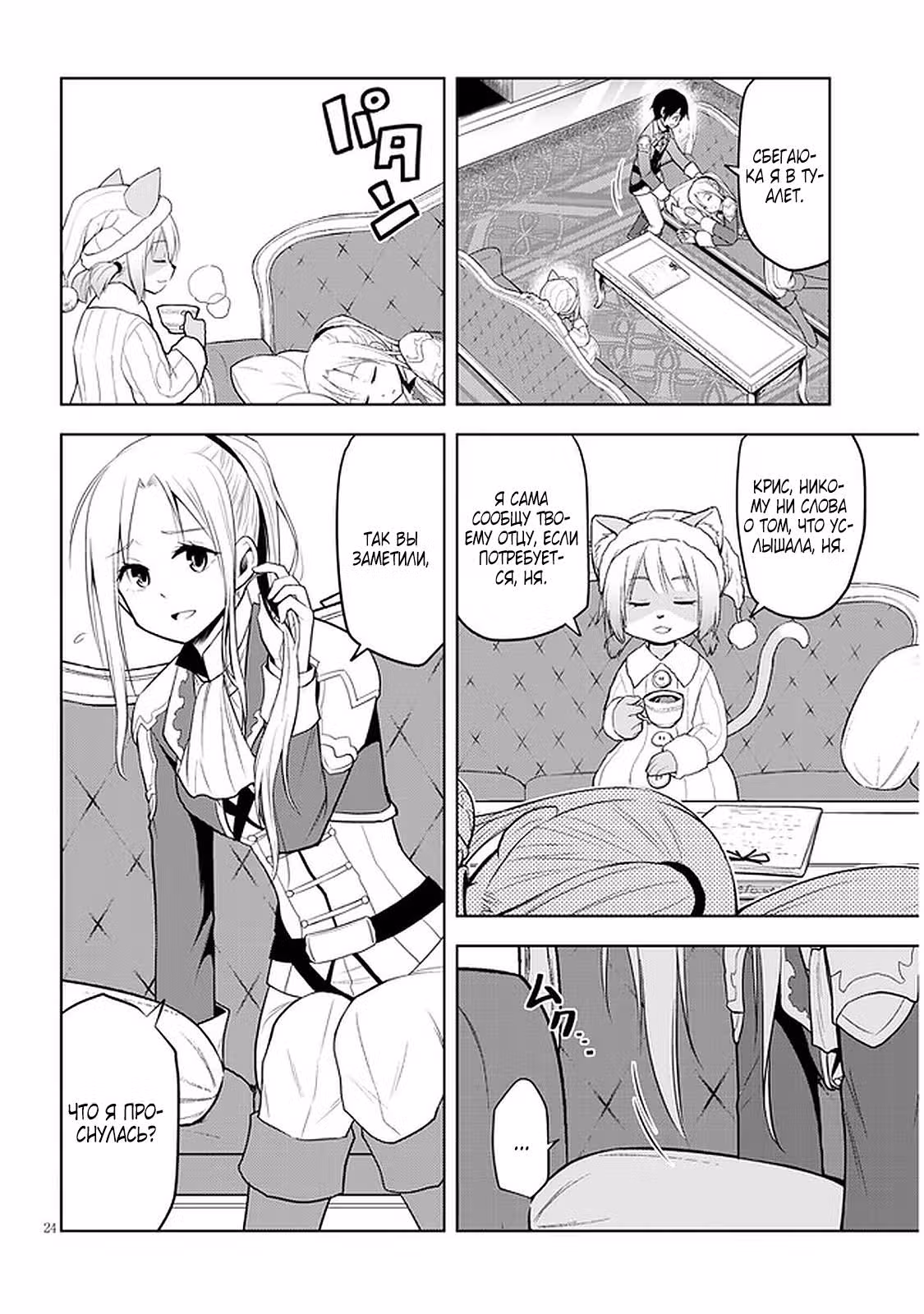 Поедая магические камни, я становлюсь сильнее! — Том 3 · Глава 31, страница 24