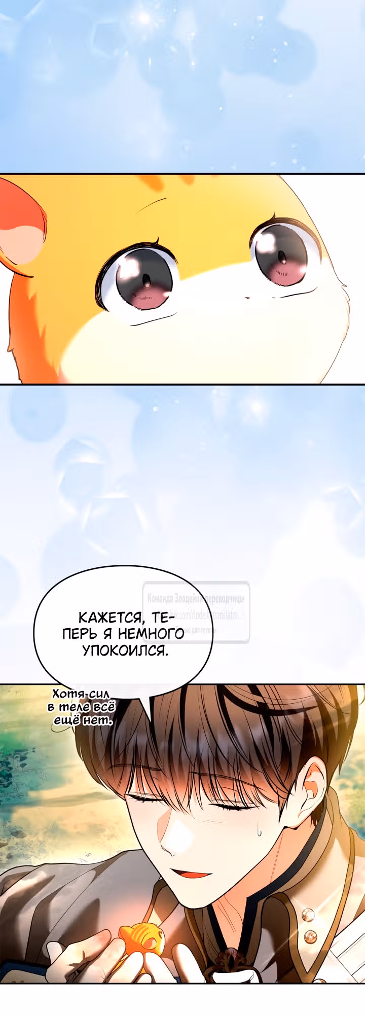 Я стала бурундуком, что спасёт злодея! — Том 2 · Глава 42, страница 45
