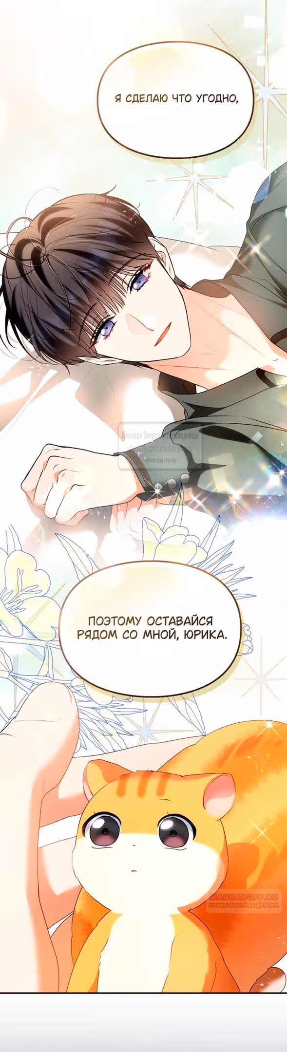 Я стала бурундуком, что спасёт злодея! — Том 1 · Глава 39, страница 38