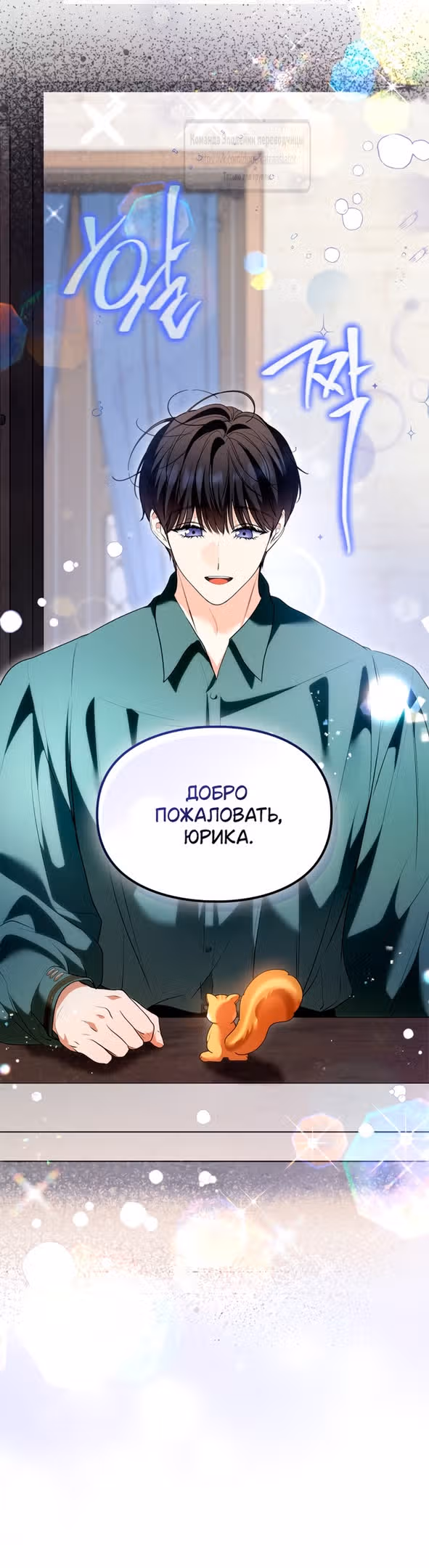 Я стала бурундуком, что спасёт злодея! — Том 1 · Глава 39, страница 9