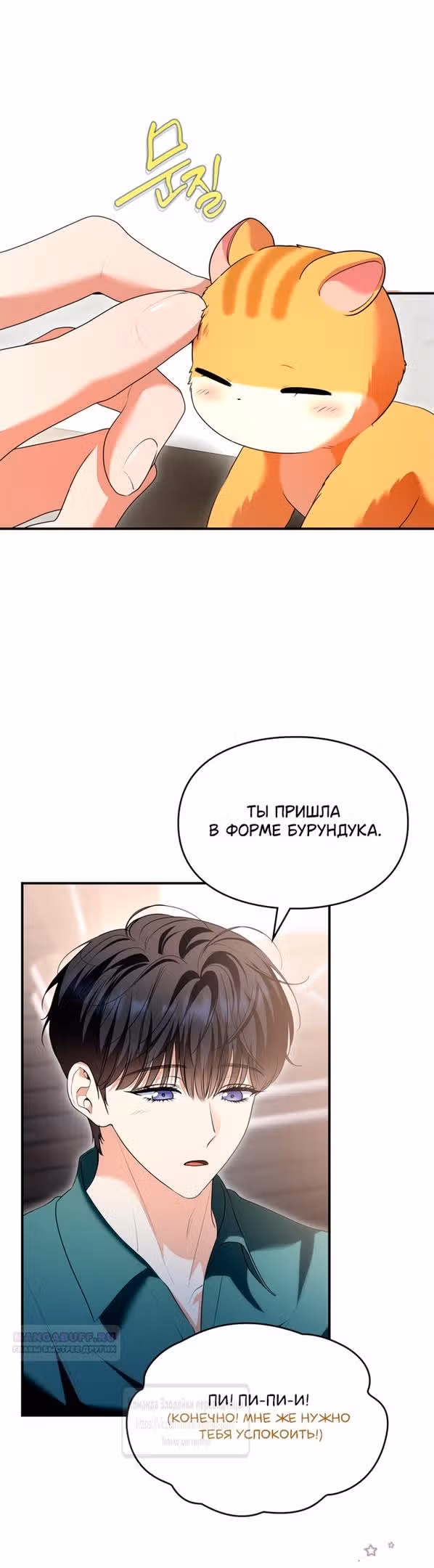 Я стала бурундуком, что спасёт злодея! — Том 1 · Глава 39, страница 10