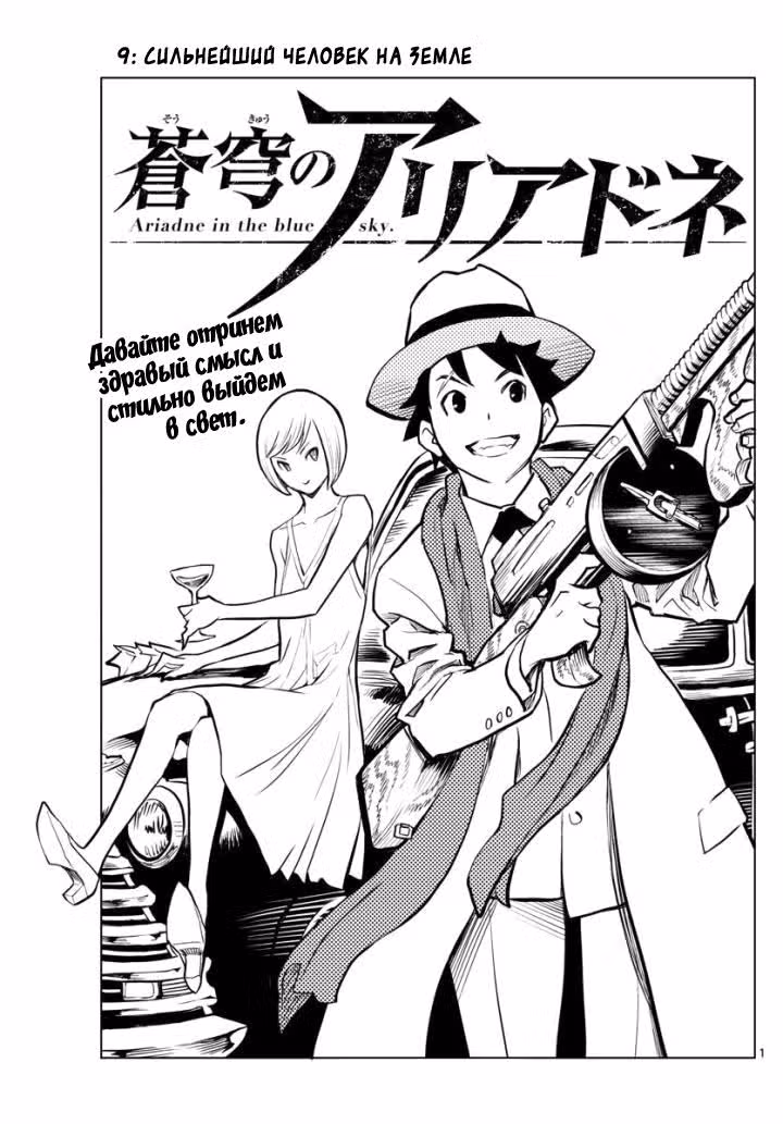 Ариадна голубых небес — Том 2 · Глава 9, страница 1